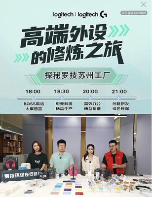 京東3C數(shù)碼采銷團(tuán)隊(duì)探秘羅技蘇州工廠，直擊研發(fā)生產(chǎn)第一線