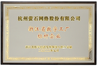 螢石獲首批“數字工廠標桿企業”授牌，引領行業數字化轉型新高度